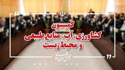 طی هفته جاری در کمیسیون کشاورزی مجلس؛ عملکرد وزارتخانه‌های جهاد کشاورزی و نیرو بررسی می‌شود.