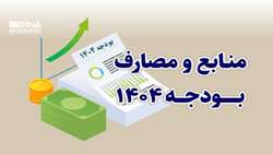 وضعیت منابع و مصارف بودجه ۱۴۰۴ بررسی شد.