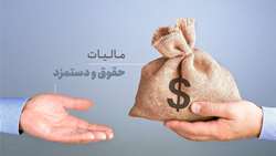 ۴۰ میلیون تومان؛ سقف معافیت مالیات بر درآمد کارکنان/ نرخ پلکانی اخذ مالیات مشخص شد.