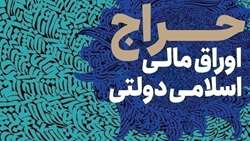 میزان انتشار اوراق مالی اسلامی دولت در سال آینده مشخص شد.