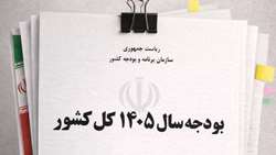 جدول برآورد اعتبارات ردیف های متفرقه در سال ۱۴۰۵ تصویب شد.