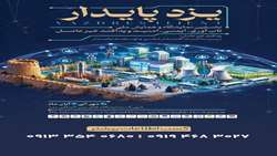 برگزاری نخستین نمایشگاه و همایش ملی تاب‌آوری، ایمنی، امنیت و پدافند غیرعامل در یزد 