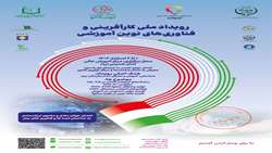 رویداد ملی کارآفرینی و فناوری های نوین آموزشی
