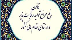 قانون رفع موانع تولید رقابت‌پذیر و ارتقای نظام مالی کشور
