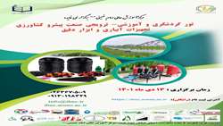 دعوت به شرکت در تور آموزشی - ترویجی صنعت پیشرو کشاورزی