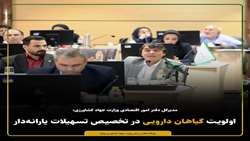 ولویت گیاهان دارویی در تخصیص تسهیلات یارانه‌دار