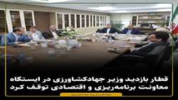 قطار بازدید وزیر جهادکشاورزی در ایستگاه معاونت برنامه‌ریزی و اقتصادی توقف کرد
