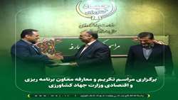 برگزاری مراسم تکریم ومعارفه معاون برنامه ریزی واقتصادی وزارت جهاد کشاورزی
