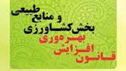 قانون افزایش بهره وری بخش کشاورزی و منابع طبیعی