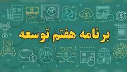 اهمیت کشاورزی در برنامه هفتم توسعه