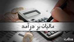/بررسی بخش درآمدی لایحه بودجه سال 1403/ تعیین نرخ مالیات بر درآمد اشخاص حقیقی؛ کف مالیات 10 درصد و سقف مالیات 30 درصد خواهد بود.