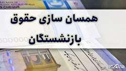 /بررسی بخش درآمدی لایحه بودجه سال 1403/ تعیین منابع اجرای متناسب‌سازی حقوق بازنشستگان لشکری و کشوری