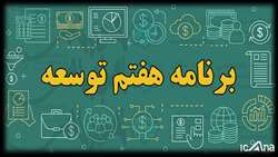 با موافقت نمایندگان؛ کلیات لایحه برنامه هفتم توسعه کل کشور تصویب شد.