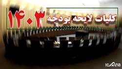 اعضای کمیسیون تلفیق با کلیات لایحه اصلاحی بودجه سال 1403 موافقت کردند.