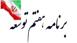 عضو کمیسیون برنامه و بودجه مجلس؛ دولت برنامه هفتم را طی هفته های آینده به مجلس ارسال می کند.