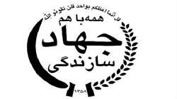 مصوبات اولین جلسه شورای عالی جهادسازندگی توسط رئیس جمهور ابلاغ شد.