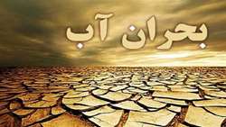 راهکارهای برنامه هفتم برای مقابله با بحران کم‌آبی
