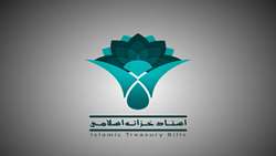 /بررسی بخش درآمدی لایحه بودجه سال 1402/ مجوز مجلس برای انتشار 10 هزار میلیاردی اوراق مالی اسلامی برای اجرای طرح های مصوب شورای اقتصاد