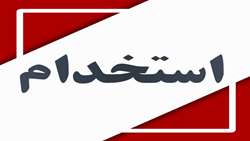 /بررسی بخش هزینه ای لایحه بودجه سال 1402/ هرگونه استخدام نیروی انسانی در دستگاه های اجرایی باید با امضای روسای سازمان برنامه و بودجه و سازمان اداری و استخدامی باشد.