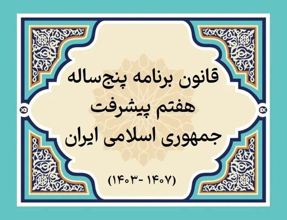 قانون-برنامه-پنجساله-هفتم-پیشرفت 