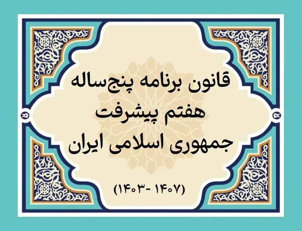 قانون-برنامه-پنجساله-هفتم-پیشرفت 