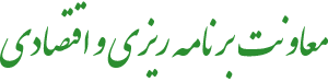 معاونت برنامه ریزی و اقتصادی