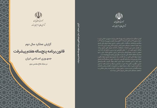 گزارش عملکرد سال دوم قانون برنامه هفتم پیشرفت به مجلس شورای اسلامی ارسال شد.